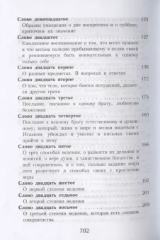 Книга «Слова подвижнические» - автор Исаак Сирин преподобный, твердый переплёт, кол-во страниц - 736, издательство «Правило веры»,  серия «Творения святых отцов Православной Церкви», ISBN 978-5-94759-206-1, 2021 год