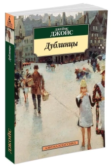 Книга «Дублинцы» - автор Джойс Джеймс, мягкий переплёт, кол-во страниц - 288, издательство «Азбука»,  серия «Азбука-классика (pocket-book)», ISBN 978-5-389-10617-8, 2023 год