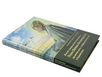 Книга «Житие священноисповедника Луки (Войно-Ясенецкого), архиепископа Симферопольского и Крымского » - автор Дамаскин (Орловский) архимандрит, твердый переплёт, кол-во страниц - 240, издательство «Оптина пустынь»,  ISBN 978-5-86594-329-7, 2023 год