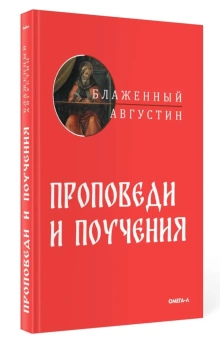 Книга «Проповеди и поучения» - автор Августин Аврелий блаженный, твердый переплёт, кол-во страниц - 252, издательство «Омега-Л»,  ISBN 978-5-370-05145-6, 2023 год