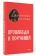 Книга «Проповеди и поучения» - автор Августин Аврелий блаженный, твердый переплёт, кол-во страниц - 252, издательство «Омега-Л»,  ISBN 978-5-370-05145-6, 2023 год