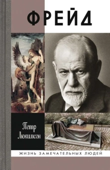 Книга «Фрейд. История болезни» - автор Люкимсон Петр Ефимович, твердый переплёт, кол-во страниц - 464, издательство «Молодая гвардия»,  серия «Жизнь замечательных людей (ЖЗЛ)», ISBN 978-5-235-03673-4, 2014 год