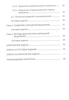 Книга «Мышление и его расстройства при психических заболеваниях. Учебное пособие» - автор Петрова Н. Н., Чумаков Е. М., Ашенбреннер Ю. В., мягкий переплёт, кол-во страниц - 56, издательство «СПбГУ»,  ISBN 978-5-288-06221-6, 2022 год