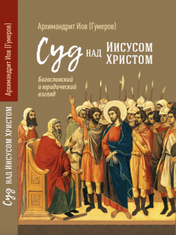 Книга «Суд над Иисусом Христом. Богословский и юридический взгляд» - автор Иов (Гумеров) архимандрит, твердый переплёт, кол-во страниц - 272, издательство «Сретенский монастырь»,  ISBN 978-5-7533-1877-0, 2024 год