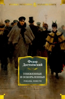 Книга «Униженные и оскорбленные. Романы, повести» - автор Достоевский Федор Михайлович, твердый переплёт, кол-во страниц - 800, издательство «Азбука»,  серия «Русская литература. Большие книги», ISBN 978-5-389-18019-2, 2022 год