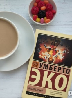 Книга «Нулевой номер» - автор Эко Умберто, мягкий переплёт, кол-во страниц - 224, издательство «АСТ»,  серия «Эксклюзивная классика», ISBN 978-5-17-161207-8, 2024 год