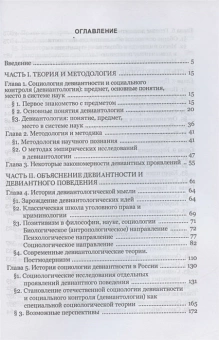 Книга «Девиантология: социология преступности, наркотизма, проституции, самоубийства и других отклонений» - автор Гилинский Яков, твердый переплёт, кол-во страниц - 602, издательство «Алетейя»,  ISBN 978-5-00165-193-2, 2021 год