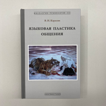 Книга «Языковая пластика общения. Монография» - автор Карасик Владимир Ильич, твердый переплёт, кол-во страниц - 536, издательство «Гнозис»,  серия «Филология. Психология. XXI», ISBN 978-5-94244-077-0, 2021 год