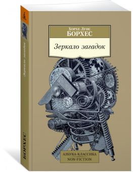 Книга «Зеркало загадок» - автор Борхес Хорхе Луис, мягкий переплёт, кол-во страниц - 512, издательство «Азбука»,  серия «Азбука-классика (pocket-book)», ISBN 978-5-389-21919-9, 2022 год