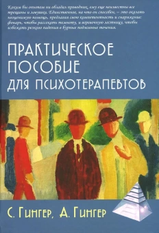 Книга «Практическое пособие для психотерапевтов» - автор Гингер Серж, Гингер Анн, твердый переплёт, кол-во страниц - 239, издательство «Академический проект»,  серия «Психологические технологии», ISBN 978-5-8291-3924-7, 2022 год