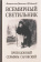 Книга «Всемирный светильник. Преподобный Серафим Саровский» - автор Вениамин (Федченков) митрополит, твердый переплёт, кол-во страниц - 463, издательство «Белорусский Экзархат»,  ISBN 978-985-511-992-1, 2018 год