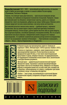 Книга «Записки из подполья» - автор Достоевский Федор Михайлович, мягкий переплёт, кол-во страниц - 352, издательство «АСТ»,  серия «Эксклюзив: Русская классика», ISBN 978-5-17-097018-6, 2022 год