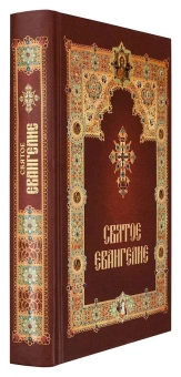 Книга «Святое Евангелие с зачалами» -  твердый переплёт, кол-во страниц - 432, издательство «Летопись»,  ISBN 978-5-9905-0414-1, 2018 год