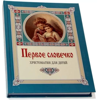 Книга «Первое словечко. Хрестоматия для детей» -  твердый переплёт, кол-во страниц - 272, издательство «Свято-Троицкая Сергиева Лавра»,  ISBN 978-5-00009-098-5, 2017 год