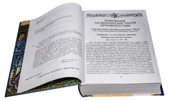 Книга «Евангелие дня. Толкования на Евангельские чтения церковного года» -  твердый переплёт, кол-во страниц - 864, издательство «Лепта»,  ISBN 978-5-91173-612-5, 2021 год