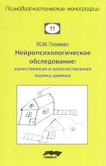 Книга «Нейропсихологическое обследование. Качественная и количественная оценка данных » - автор Глозман Жанна Марковна, мягкий переплёт, кол-во страниц - 264, издательство «Смысл»,  серия «Психодиагностические монографии», ISBN 978-5-89357-317-4, 2019 год