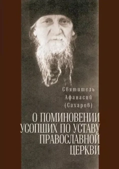 Книга «О поминовении усопших по Уставу Православной Церкви. Святитель Афанасий (Сахаров) (Сатисъ)» - автор Афанасий (Сахаров) святитель, твердый переплёт, кол-во страниц - 270, издательство «Сатис»,  ISBN 978-5-7868-0021-1, 2017 год