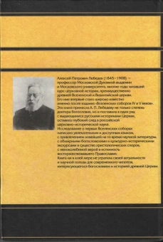 Книга «Вселенские соборы IV и V веков. Обзор их догматической деятельности в связи с направлениями школ Александрийской и Антиохийской» - автор Лебедев Алексей Петрович, твердый переплёт, кол-во страниц - 320, издательство «Олега Абышко издательство»,  серия «Библиотека христианской мысли», ISBN 978-5-9900890-5-1, 2014 год