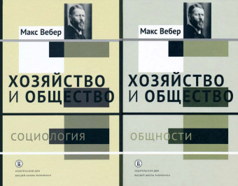 Книга «Хозяйство и общество. Очерки понимающей социологии. В 4-х томах. Том 1. Социология » - автор Вебер Макс, твердый переплёт, кол-во страниц - 448, издательство «Высшая школа экономики ИД»,  ISBN 978-5-7598-1513-6, 2021 год