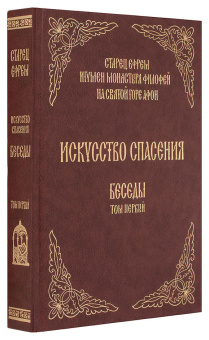 Книга «Искусство спасения. Беседы. Том первый» - автор Ефрем Аризонский старец, твердый переплёт, кол-во страниц - 480, издательство «Святая Гора»,  ISBN 978-966-2766-08-0, 2013 год