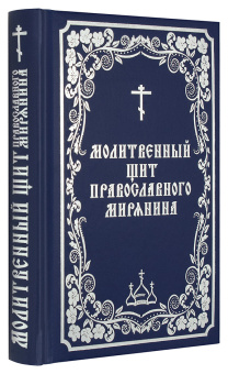 Книга «Молитвенный щит православного мирянина» -  твердый переплёт, кол-во страниц - 336, издательство «Борисова издательство»,  ISBN 978-5-93288-012-8, 2022 год