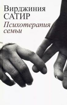 Книга «Психотерапия семьи» - автор Сатир Вирджиния, твердый переплёт, кол-во страниц - 280, издательство «Институт общегуманитарных исследований»,  ISBN 978-5-88230-331-9, 2018 год