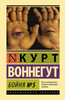 Книга «Бойня №5» - автор Воннегут Курт, твердый переплёт, кол-во страниц - 224, издательство «АСТ»,  серия «Эксклюзивная классика», ISBN 978-5-17-103599-0, 2022 год