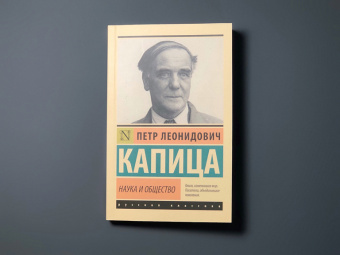 Книга «Наука и общество» - автор Капица Петр Леонидович, мягкий переплёт, кол-во страниц - 256, издательство «АСТ»,  серия «Эксклюзив: Русская классика», ISBN 978-5-17-138585-9, 2023 год