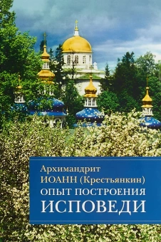 Книга «Опыт построения исповеди» - автор Иоанн (Крестьянкин) архимандрит, мягкий переплёт, кол-во страниц - 144, издательство «Отчий дом»,  ISBN 978-5-906241-58-0, 2023 год