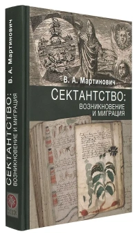 Книга «Сектантство. Возникновение и миграция» - автор Мартинович Владимир Александрович, твердый переплёт, кол-во страниц - 552, издательство «Познание ИД»,  серия «Материалы к изучению нетрадиционной религиозности», ISBN 978-5-906960-29-0, 2018 год