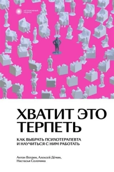 Книга «Хватит это терпеть. Как выбрать психотерапевта и научиться с ним работать » - автор Вотрин Антон, Демин Алексей, Соломина Настасья, мягкий переплёт, кол-во страниц - 256, издательство «Individuum»,  серия «Нетревожный подход», ISBN 978-5-6046530-4-3, 2022 год