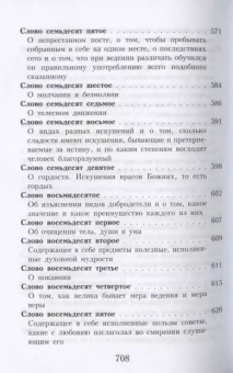 Книга «Слова подвижнические» - автор Исаак Сирин преподобный, твердый переплёт, кол-во страниц - 736, издательство «Правило веры»,  серия «Творения святых отцов Православной Церкви», ISBN 978-5-94759-206-1, 2021 год