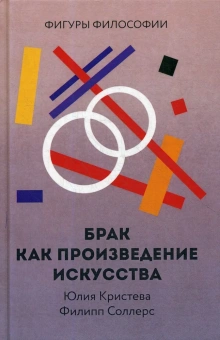 Книга «Брак как произведение искусства» - автор Соллерс Филипп, Кристева Юлия, твердый переплёт, кол-во страниц - 192, издательство «Рипол-Классик»,  серия «Фигуры Философии», ISBN 978-5-386-13539-3, 2020 год