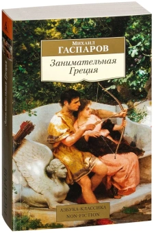 Книга «Занимательная Греция. Рассказы о древнегреческой культуре » - автор Гаспаров Михаил Леонович, мягкий переплёт, кол-во страниц - 544, издательство «Азбука»,  серия «Азбука-классика (pocket-book)», ISBN 978-5-389-12154-6, 2023 год