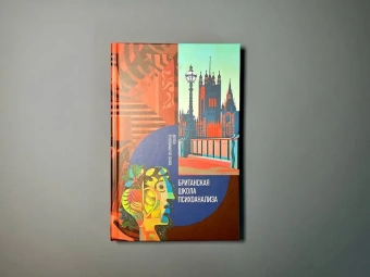 Книга «Британская школа психоанализа» -  твердый переплёт, кол-во страниц - 336, издательство «Канон+»,  ISBN 978-5-88373-793-9, 2024 год