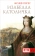 Книга «Изабелла Католичка. Образец для христианского мира? » - автор Перес Жосеф, твердый переплёт, кол-во страниц - 192, издательство «Евразия»,  серия «Clio», ISBN 978-5-91852-030-7, 2013 год