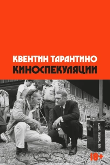 Книга «Киноспекуляции» - автор Тарантино Квентин, мягкий переплёт, кол-во страниц - 432, издательство «Individuum»,  ISBN 978-5-6048297-3-8, 2024 год