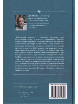 Книга «Религиозный сионизм: история и идеология» - автор Шварц Дов, твердый переплёт, кол-во страниц - 200, издательство «Academic Studies Press / Библиороссика»,  серия «Современная иудаика», ISBN 978-5-6046148-0-8, 2021 год