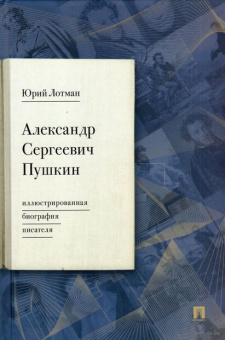 Книга «Александр Сергеевич Пушкин. Иллюстрированная биография писателя» - автор Лотман Юрий Михайлович, твердый переплёт, кол-во страниц - 272, издательство «Проспект»,  ISBN 978-5-392-35060-5, 2024 год