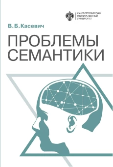 Книга «Проблемы семантики» - автор Касевич Вадим Борисович, твердый переплёт, кол-во страниц - 304, издательство «СПбГУ»,  ISBN 978-5-288-05858-5, 2019 год