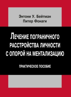 Книга «Лечение пограничного расстройства личности с опорой на ментализацию. Практическое пособие» - автор Бейтман Энтони У., Фонаги Питер, твердый переплёт, кол-во страниц - 248, издательство «Институт общегуманитарных исследований»,  серия «Современный психоанализ: теория и практика», ISBN 978-5-88230-468-2, 2014 год