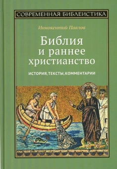 Книга «Библия и раннее христианство. История, тексты, комментарии » - автор Иннокентий (Павлов ) игумен, твердый переплёт, кол-во страниц - 290, издательство «ББИ»,  серия «Современная библеистика», ISBN 978-5-89647-429-6, 2024 год