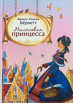 Книга «Маленькая принцесса» - автор Бёрнетт Фрэнсис Ходжсон, твердый переплёт, кол-во страниц - 332, издательство «Благовест»,  ISBN  978-5-9968-0786-4, 2023 год