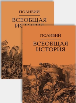 Книга «Всеобщая история. В 2 томах» - автор Полибий, твердый переплёт, кол-во страниц - 1317, издательство «Академический проект»,  серия «Исторические технологии», ISBN 978-5-8291-2491-5, 2022 год