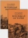 Книга «Всеобщая история. В 2 томах» - автор Полибий, твердый переплёт, кол-во страниц - 1317, издательство «Академический проект»,  серия «Исторические технологии», ISBN 978-5-8291-2491-5, 2022 год