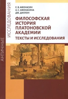 Книга «Философская история Платоновской Академии. Тексты и исследования» - автор Афонасин Е. В., мягкий переплёт, кол-во страниц - 284, издательство «	РХГА»,  серия «Античные исследования», ISBN 978-5-907505-49-0, 2022 год