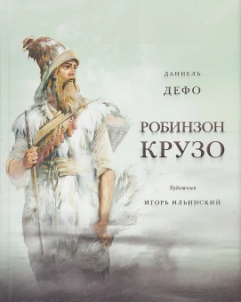 Книга «Жизнь и удивительные приключения морехода Робинзона Крузо» - автор Дефо Даниель, твердый переплёт, кол-во страниц - 256, издательство «Нигма»,  серия «Страна приключений», ISBN 978-5-4335-0048-8, 2022 год