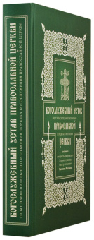 Книга «Богослужебный устав Православной Церкви. Опыт изъяснительного изложения порядка богослужения» - автор Розанов Василий Яковлевич, твердый переплёт, кол-во страниц - 686, издательство «ПСТГУ»,  ISBN 978-5-7429-1310-8, 2019 год