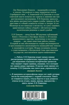 Книга «Этногенез и биосфера Земли. В поисках вымышленного царства» - автор Гумилев Лев Николаевич, твердый переплёт, кол-во страниц - 880, издательство «Азбука»,  серия «Non-Fiction. Большие книги», ISBN 978-5-389-23456-7, 2023 год