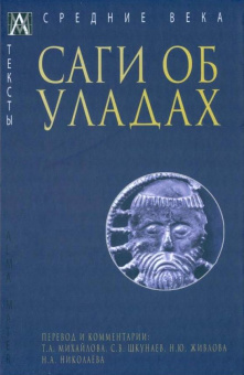 Книга «Саги об уладах» -  твердый переплёт, кол-во страниц - 459, издательство «Альма-Матер»,  серия «Эпохи. Средние века. Тексты», ISBN 978-5-6047270-5-8, 2023 год